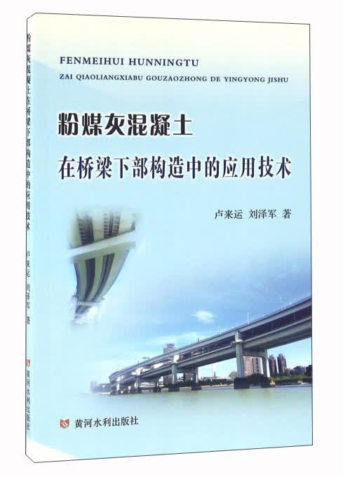 粉煤灰混凝土在桥梁下部构造中的应用技术