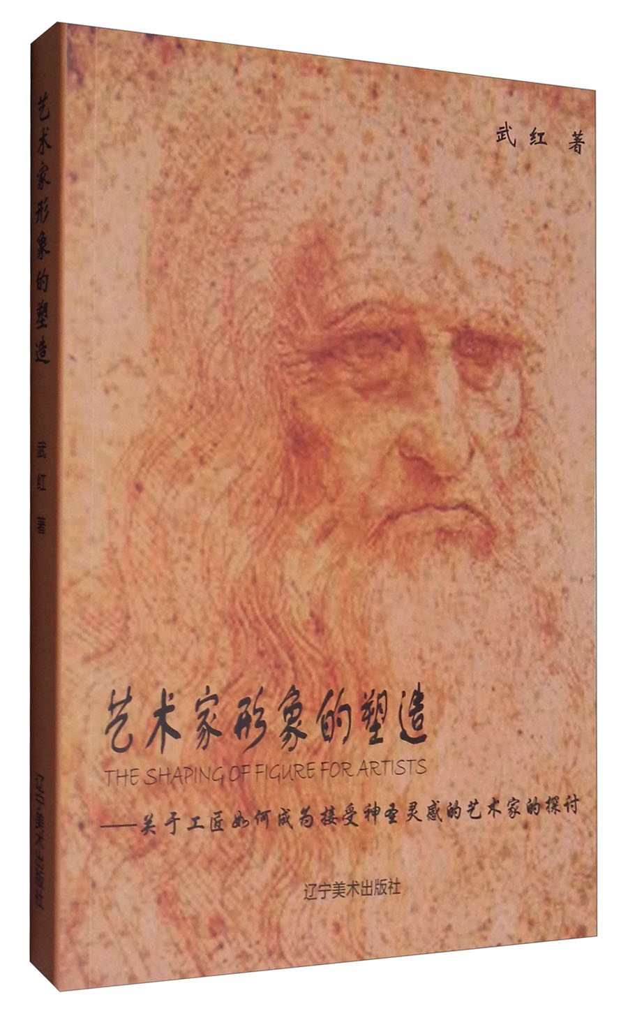 艺术家形象的塑造:关于工匠如何成为接受神圣灵感的艺术家的探讨武红