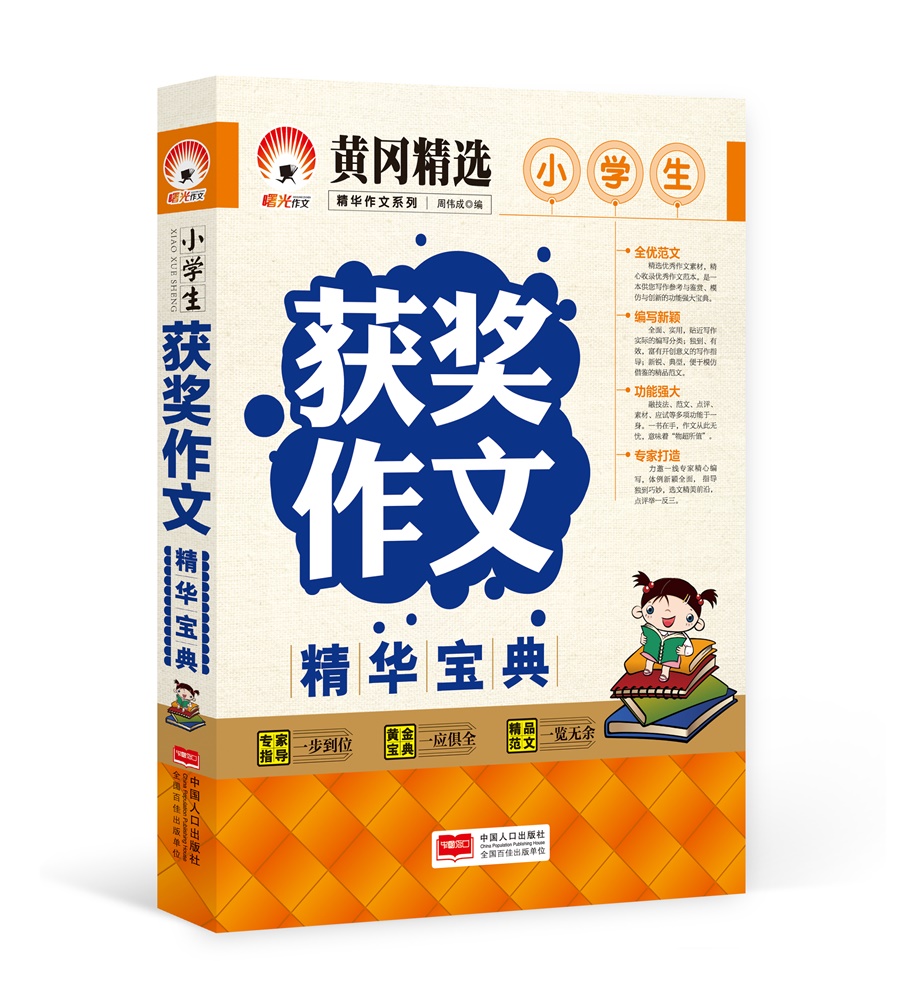 小学生获奖作文精华宝典-精华作文系列