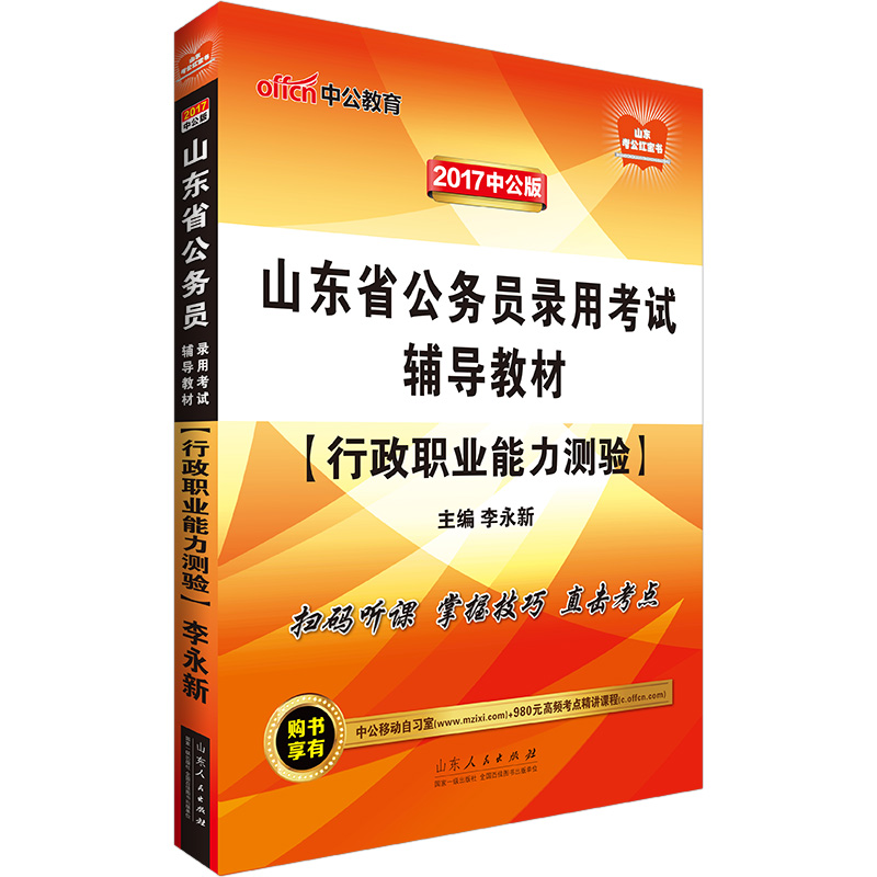 中公版·2017山东省公务员录用考试辅导