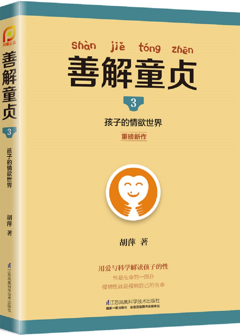 善解童贞3：孩子的情欲世界