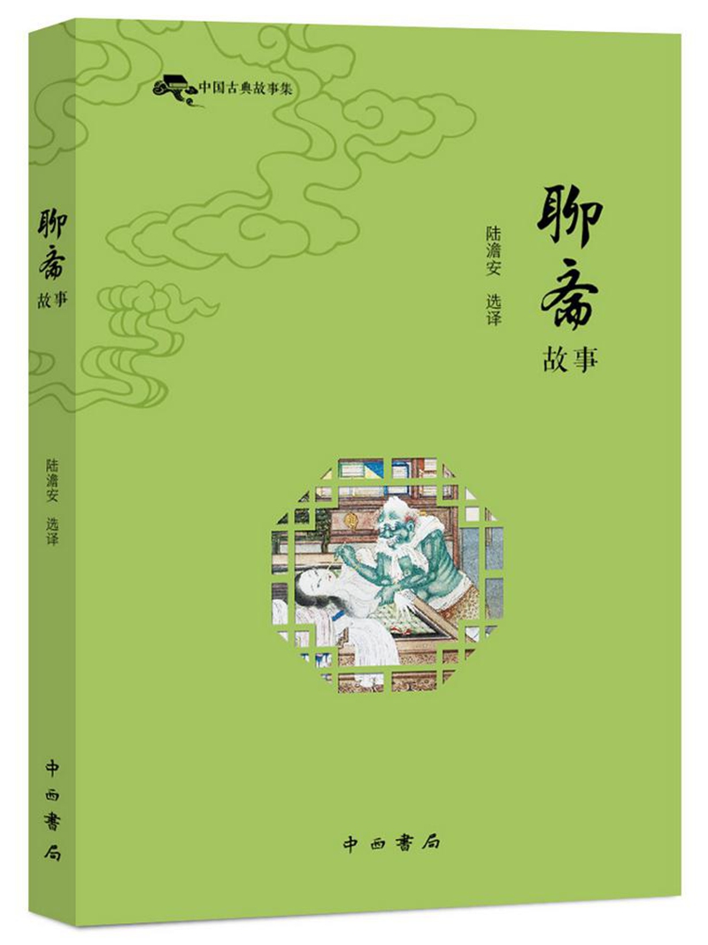 聊斋故事