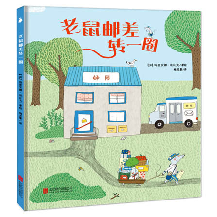 尚童 老鼠邮差转一圈