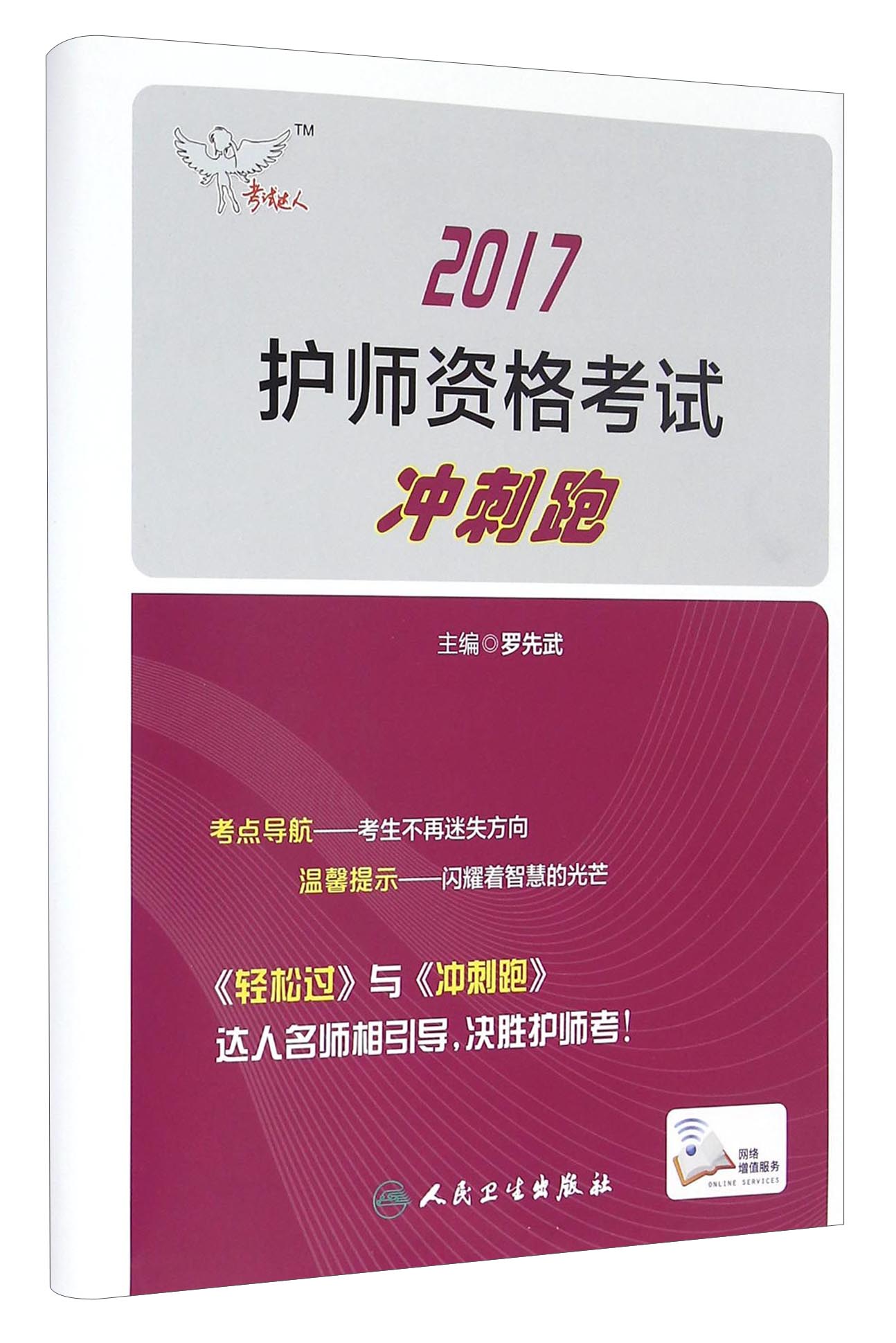 人卫版2017考试达人:护师资格考试冲刺