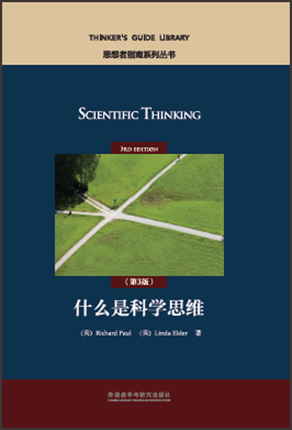 什么是科学思维（英文版 第3版 思想者指南系列丛书）