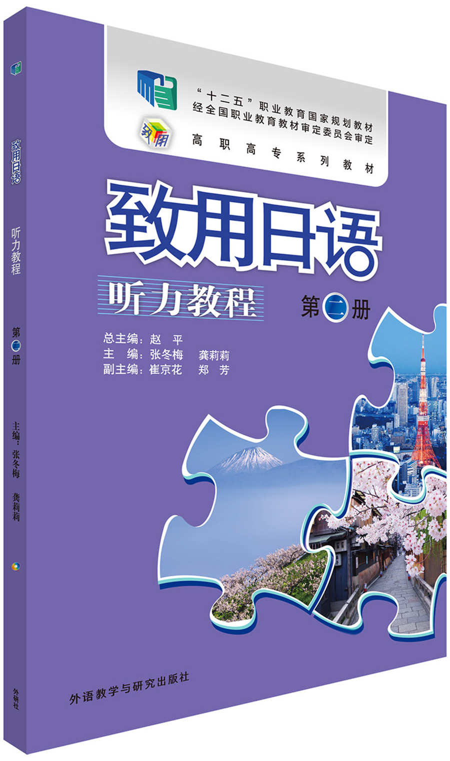 致用日语听力教程 第二册（附MP3光盘1张）
