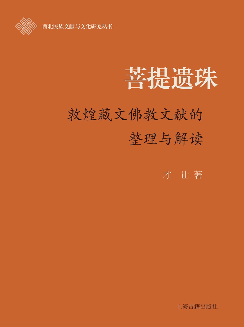 菩提遗珠：敦煌藏文佛教文献的整理与解读