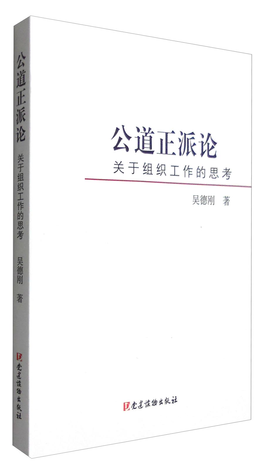 公道正派论：关于组织工作的思考
