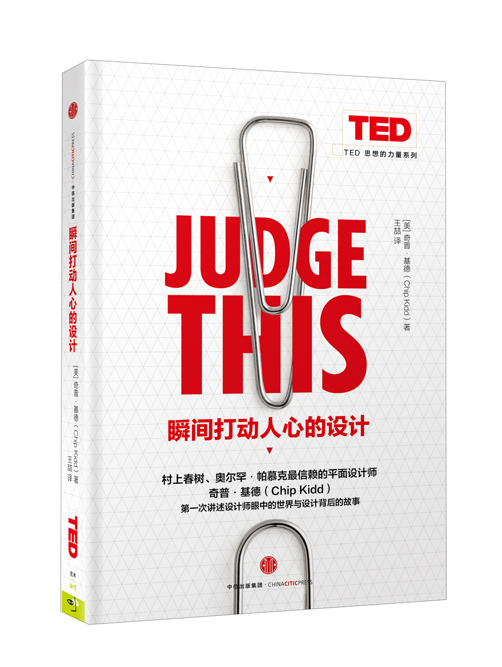 瞬间打动人心的设计 （TED 思想的力量系列） 中信出版社