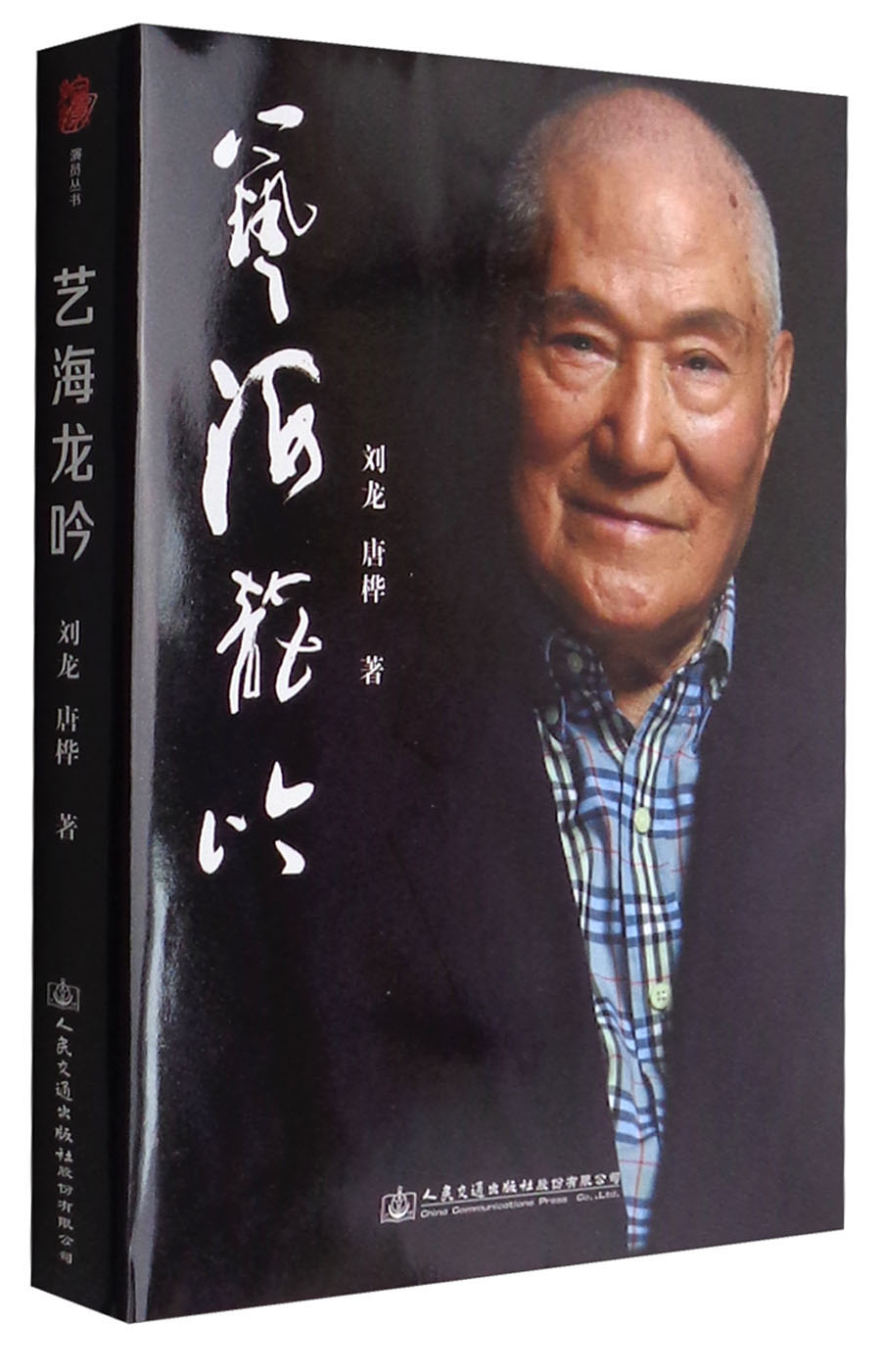 刘龙传记：艺海龙吟