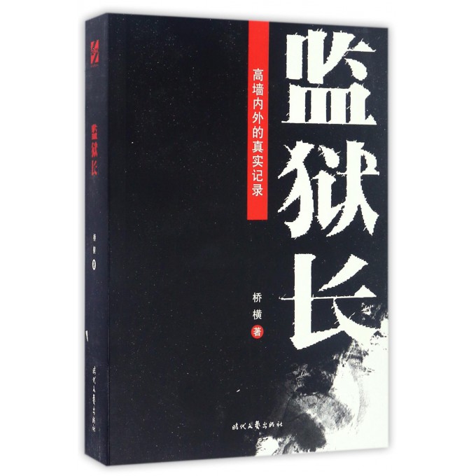 监狱长