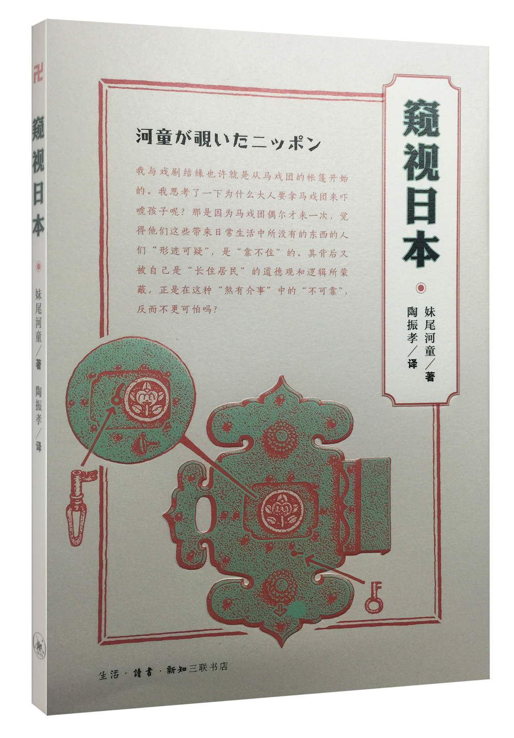 妹尾河童系列 窥视日本