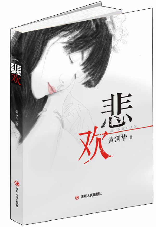 悲欢 小说 书籍