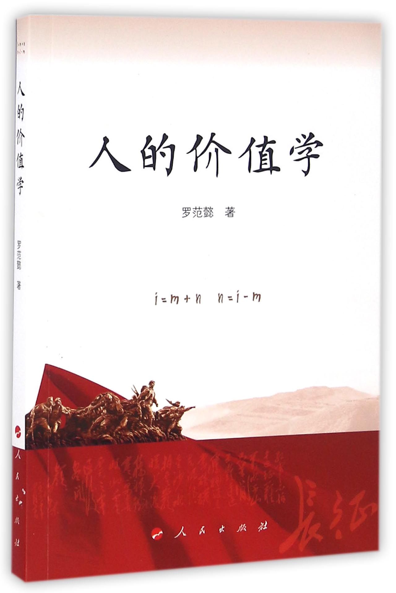 【正版】人的价值学
