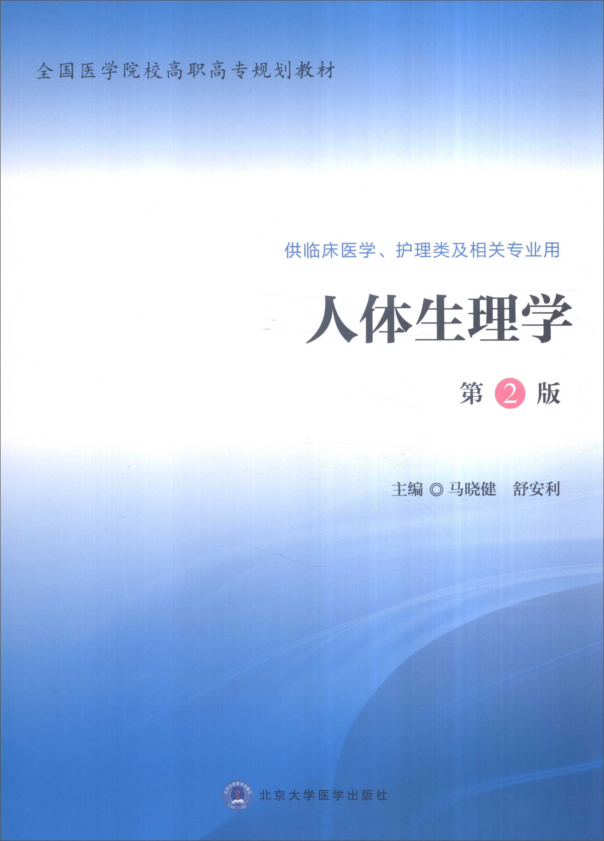 人体生理学(第2版)/全国医学院校高职高专规划教材
