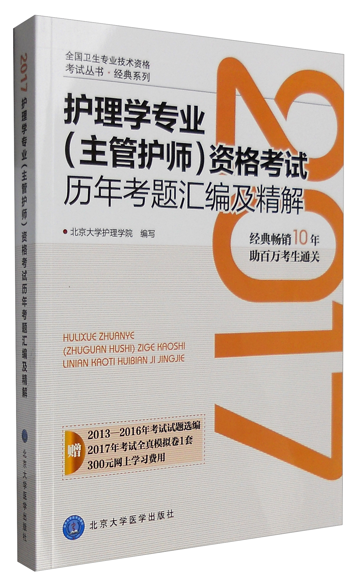 2017护理学专业(主管护师)资格考试历