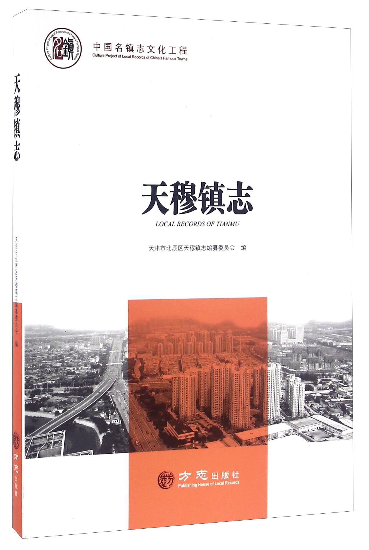 【正版】天穆镇志9787514418682