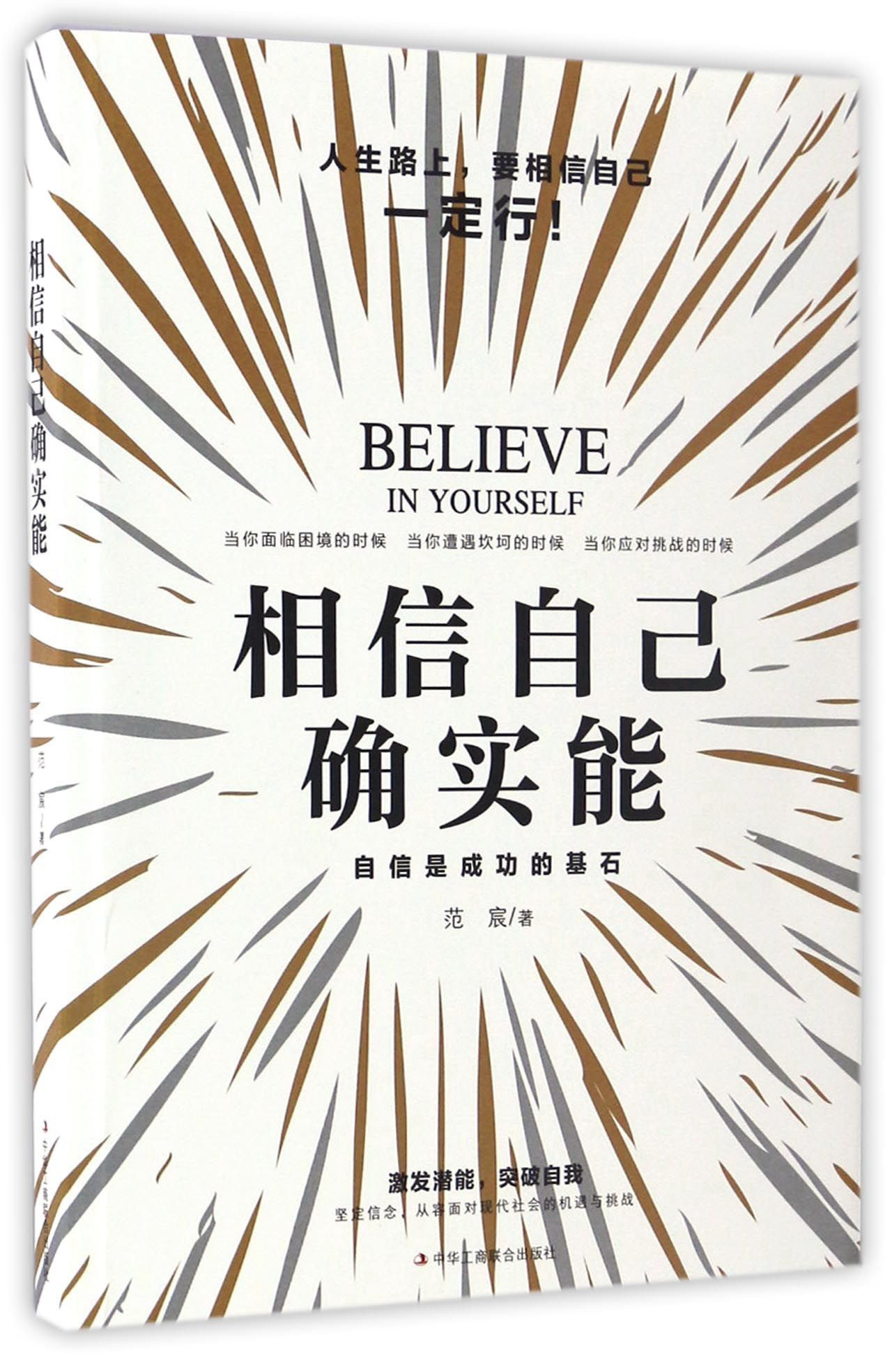 相信自己确实能 自信是成功的基石