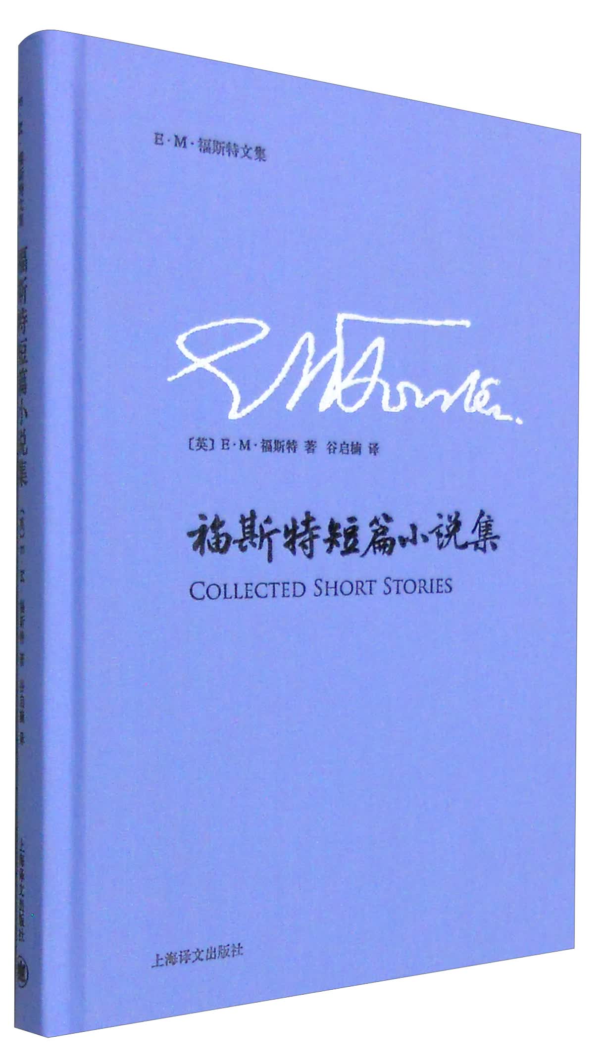 E·M·福斯特文集：福斯特短篇小说集