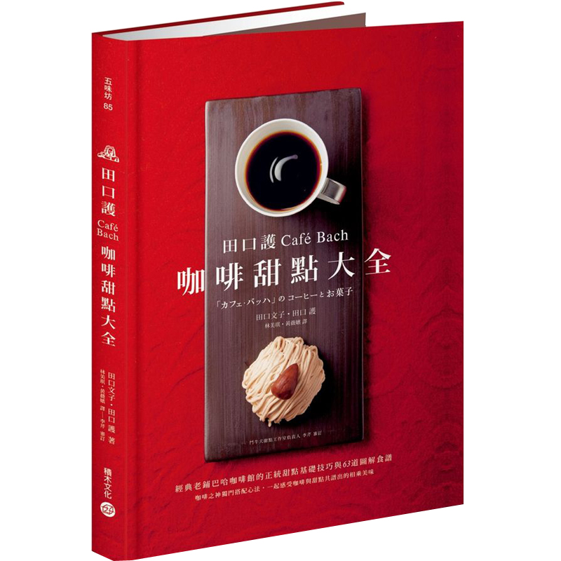 【下架】田口護「Café Bach」咖啡甜點大全：經典老鋪巴哈咖啡館正統甜點基礎技巧/ 港台原版图书书籍善本图书