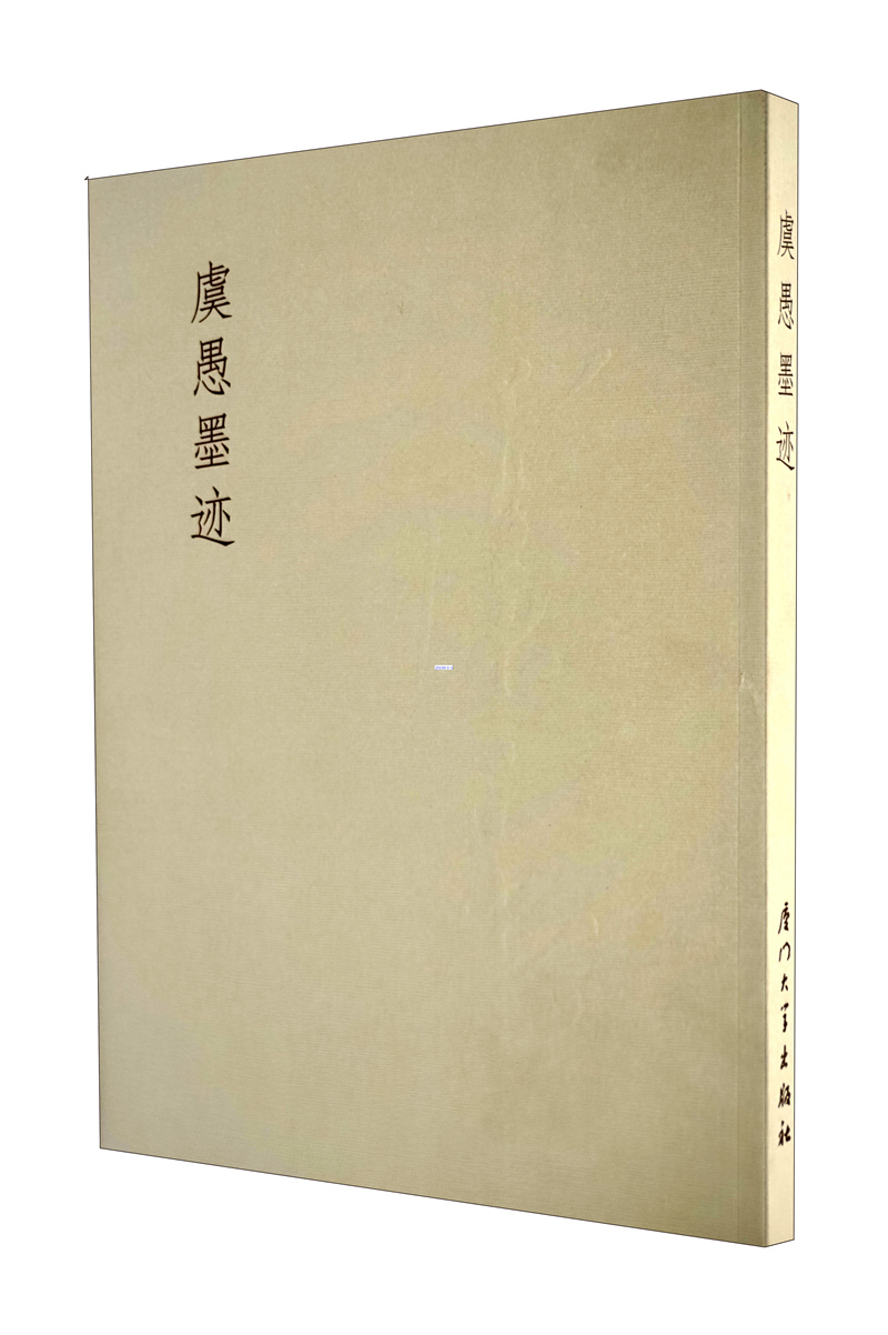 虞愚墨迹