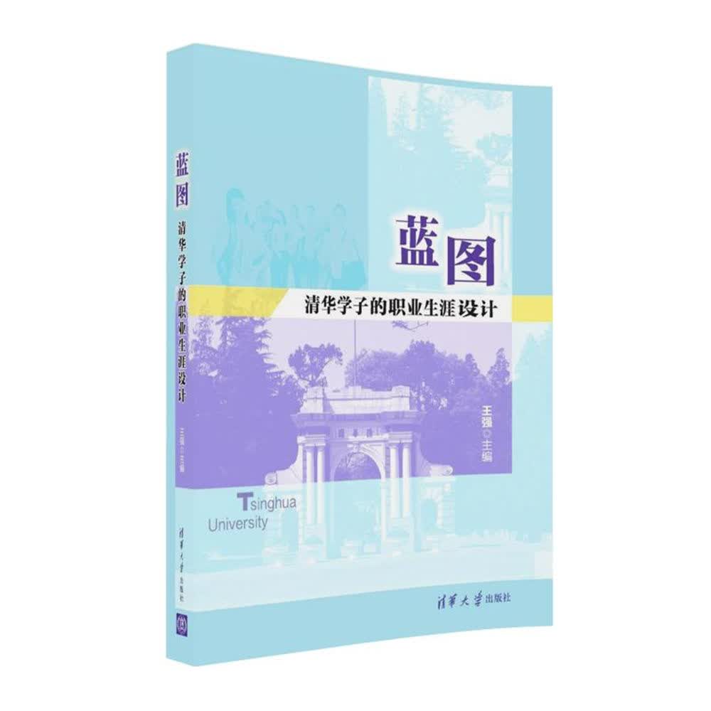 蓝图——清华学子的职业生涯设计