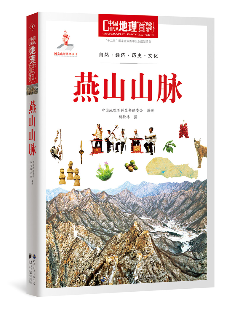 【正版书】中国地理百科丛书燕山山脉