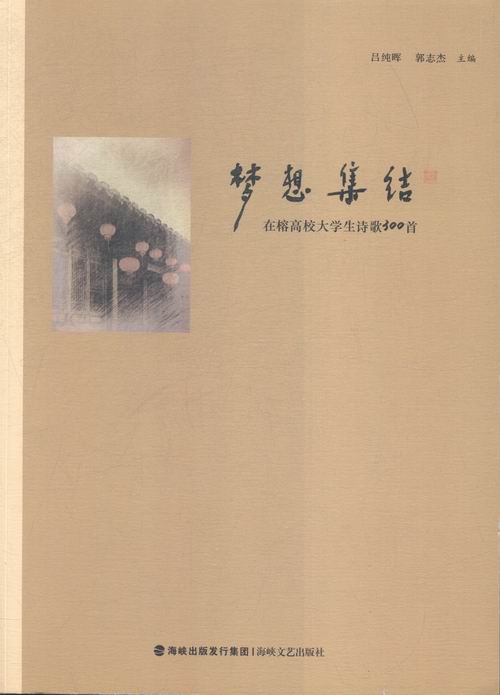 梦想集结:在榕高校大学生诗歌300首 文学 图书