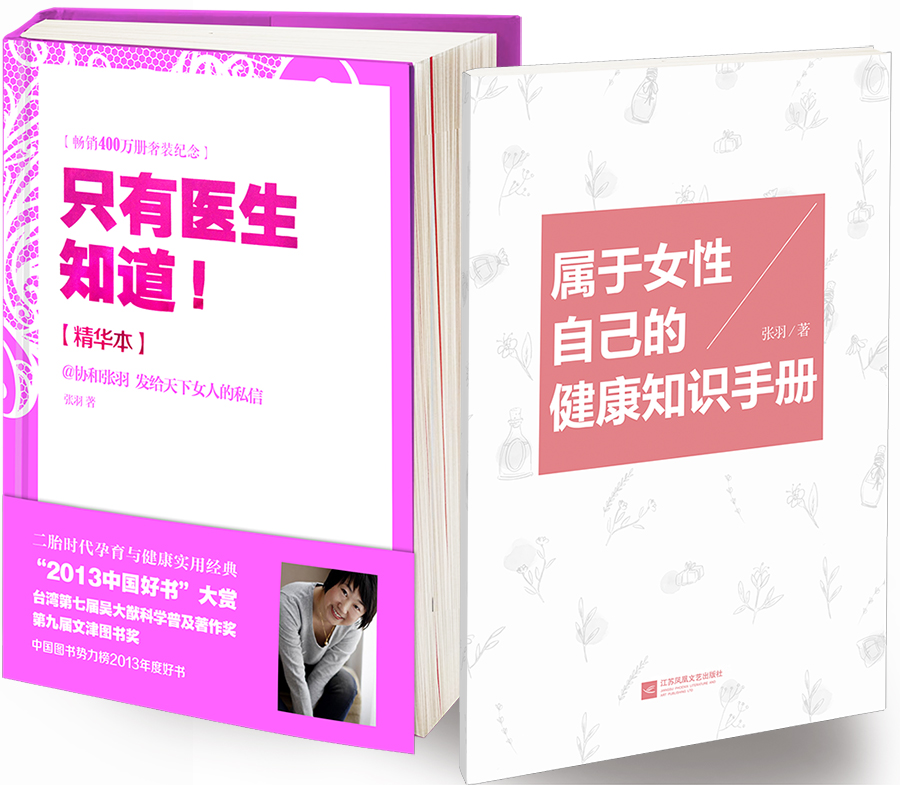 只有医生知道（精华本）京东专享《属于女性自己的健康知识手册》完美讲述书中不曾出现的重要知识！