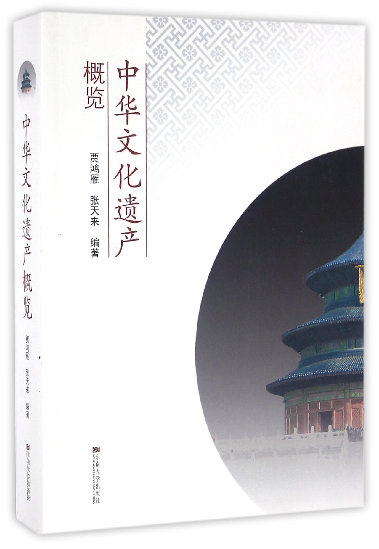 中华文化遗产概览9787564155544