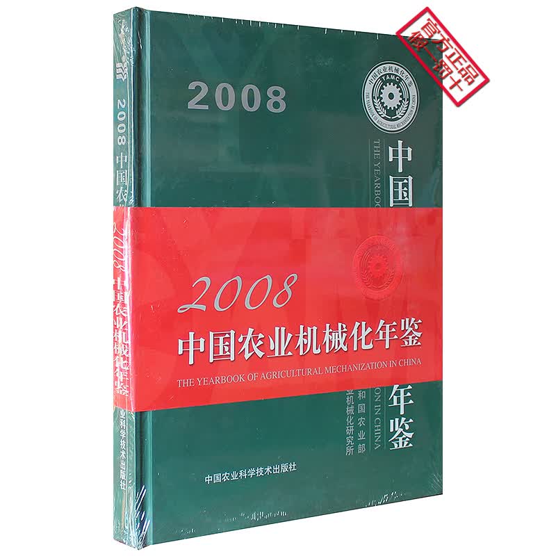 2008中国农业机械化年鉴