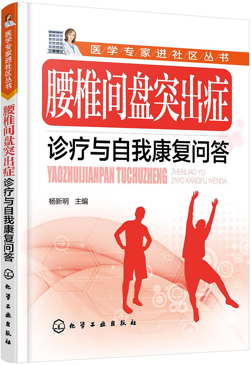 腰椎间盘突出症诊疗与自我康复问答