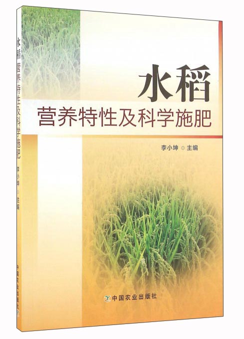 水稻营养特性及科学施肥 epub格式下载