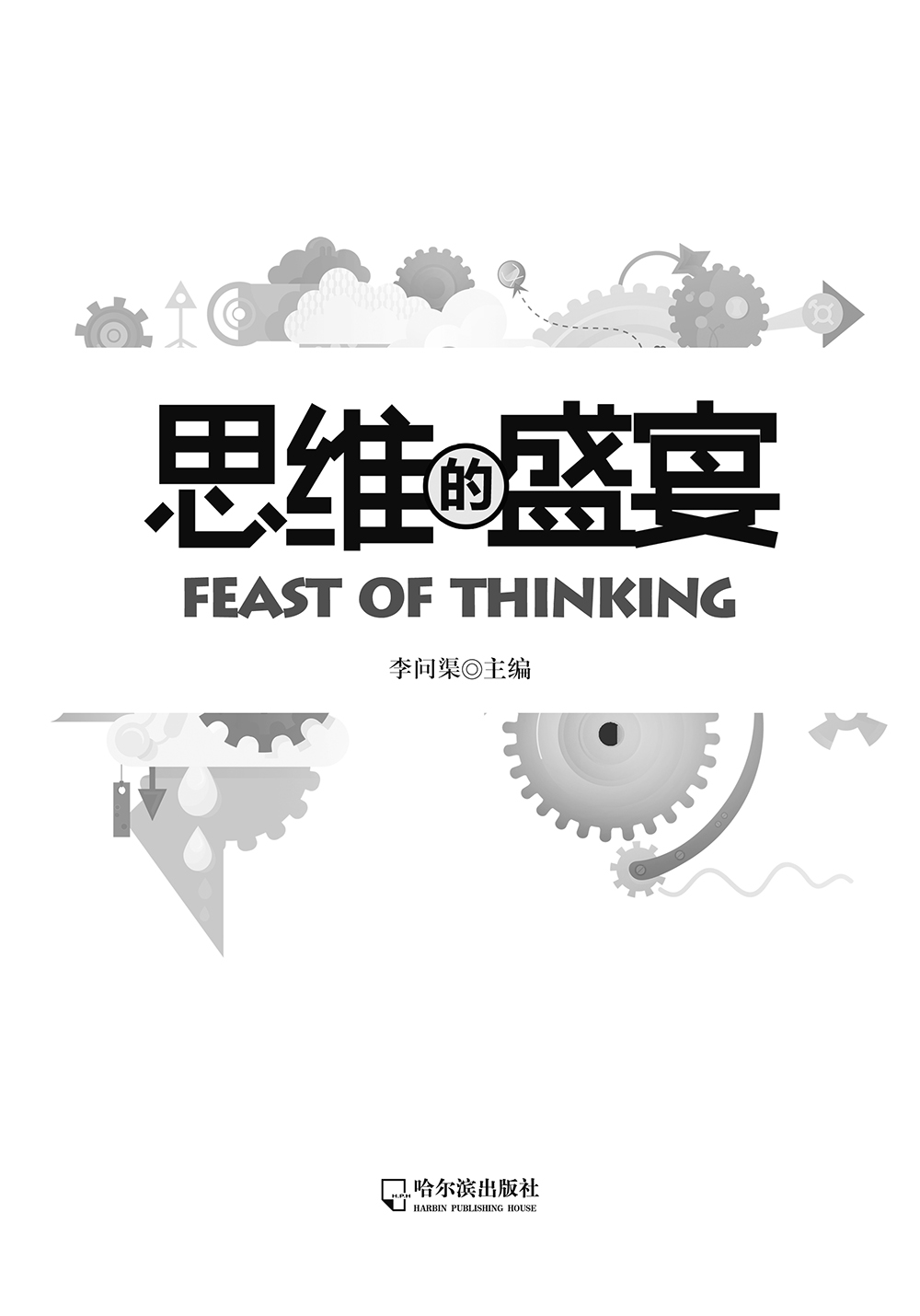 思维的盛宴详情图