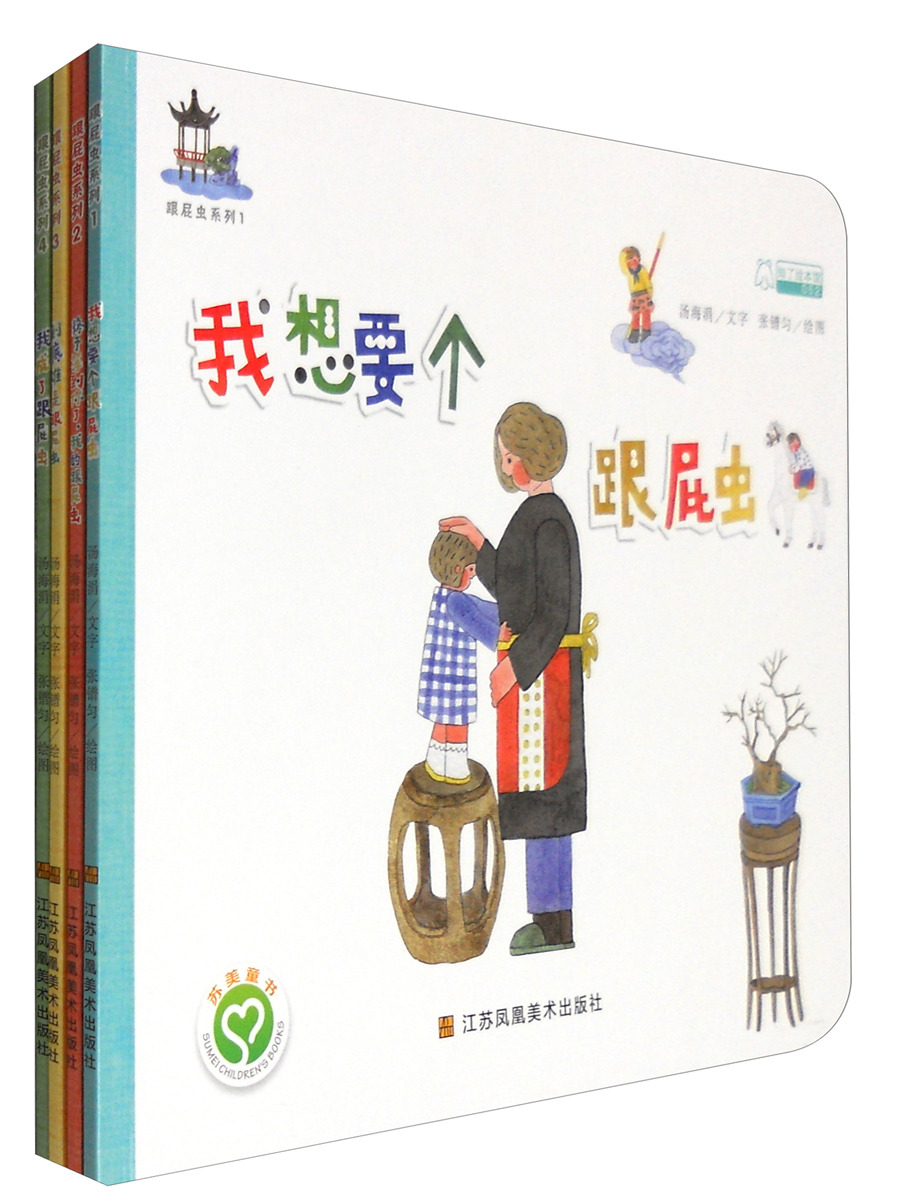 正版图书 知了绘本馆:跟屁虫系列(套装共4册)