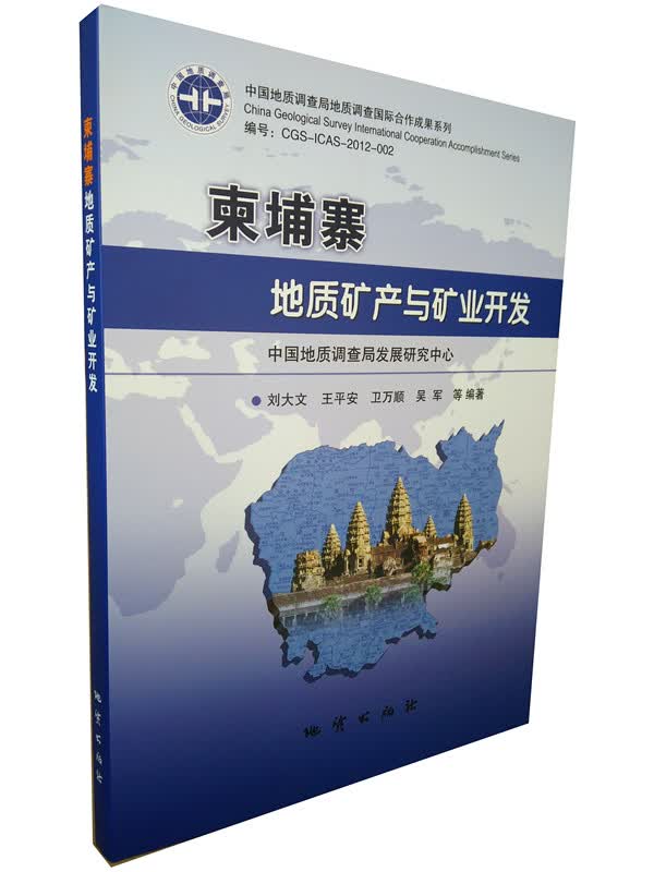 柬埔寨地质矿产与矿业开发 刘大文 等著 地质出版社