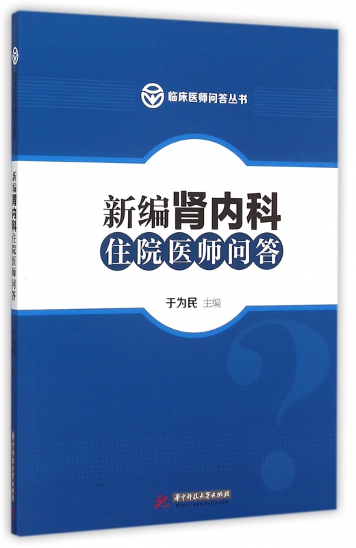 新编肾内科住院医师问答/临床医师问答丛书