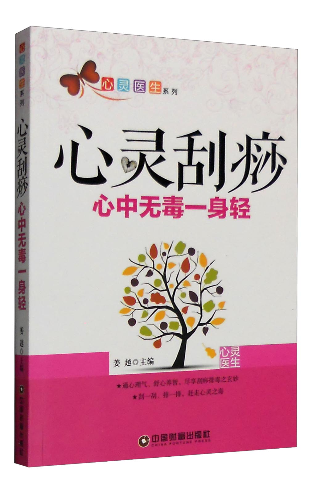 心灵医生系列 心灵刮痧：心中无毒一身轻