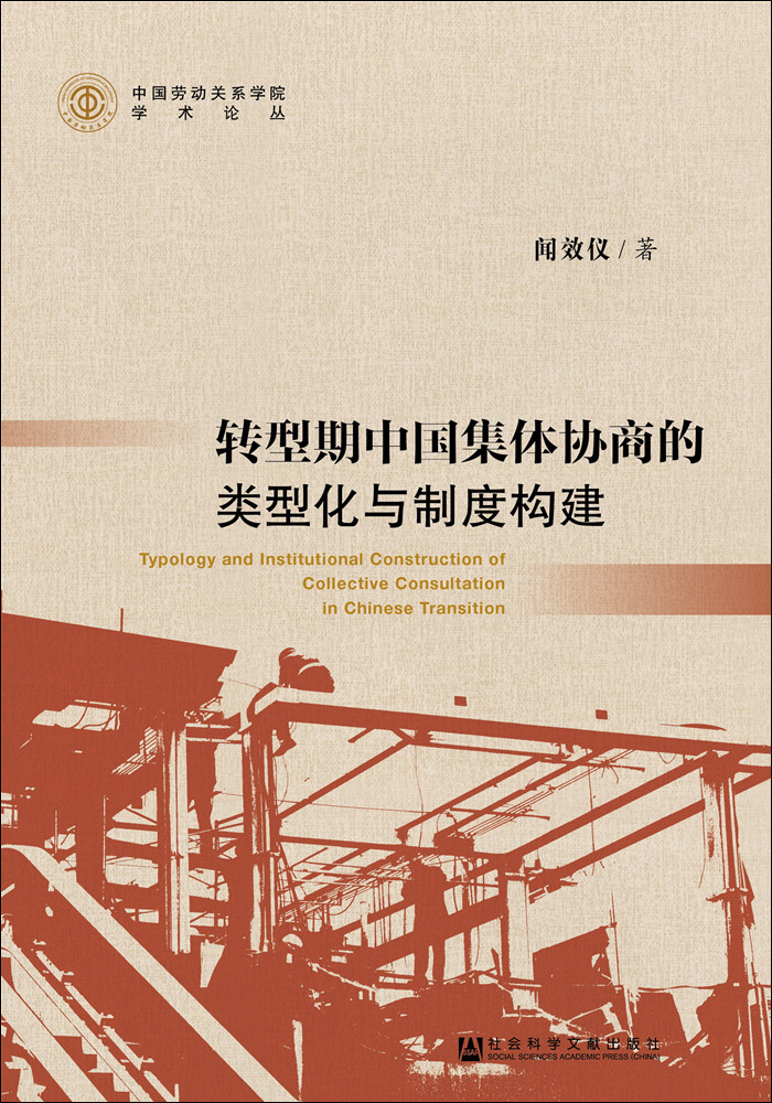 转型期中国集体协商的类型化与制度构建