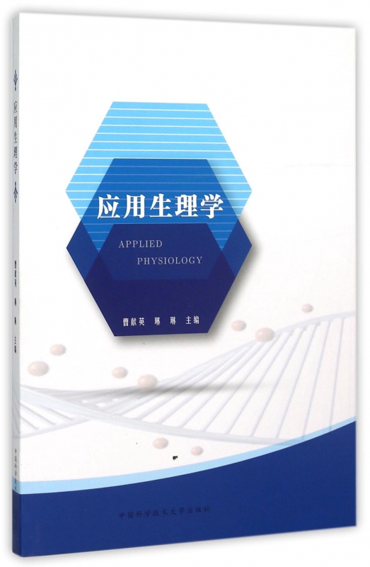 应用生理学
