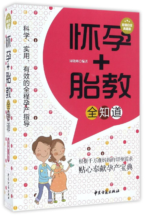 超值白金典藏版——怀孕+胎教全知道 97