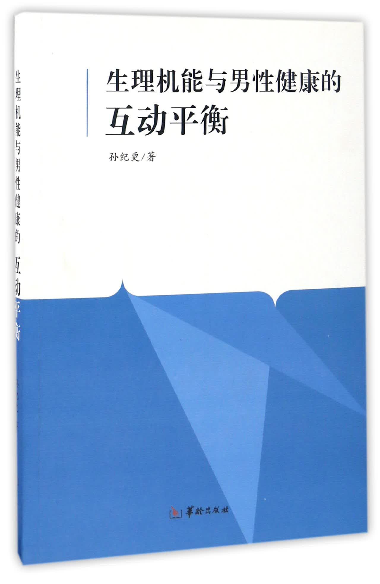 生理机能与男性健康的互动平衡