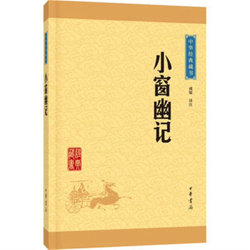 小窗幽记 成敏注 定价:25.00元