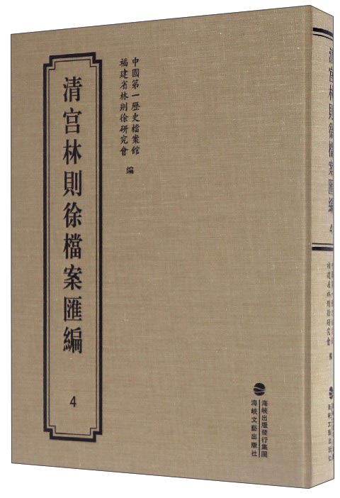 清宫林则徐档案汇编（4）