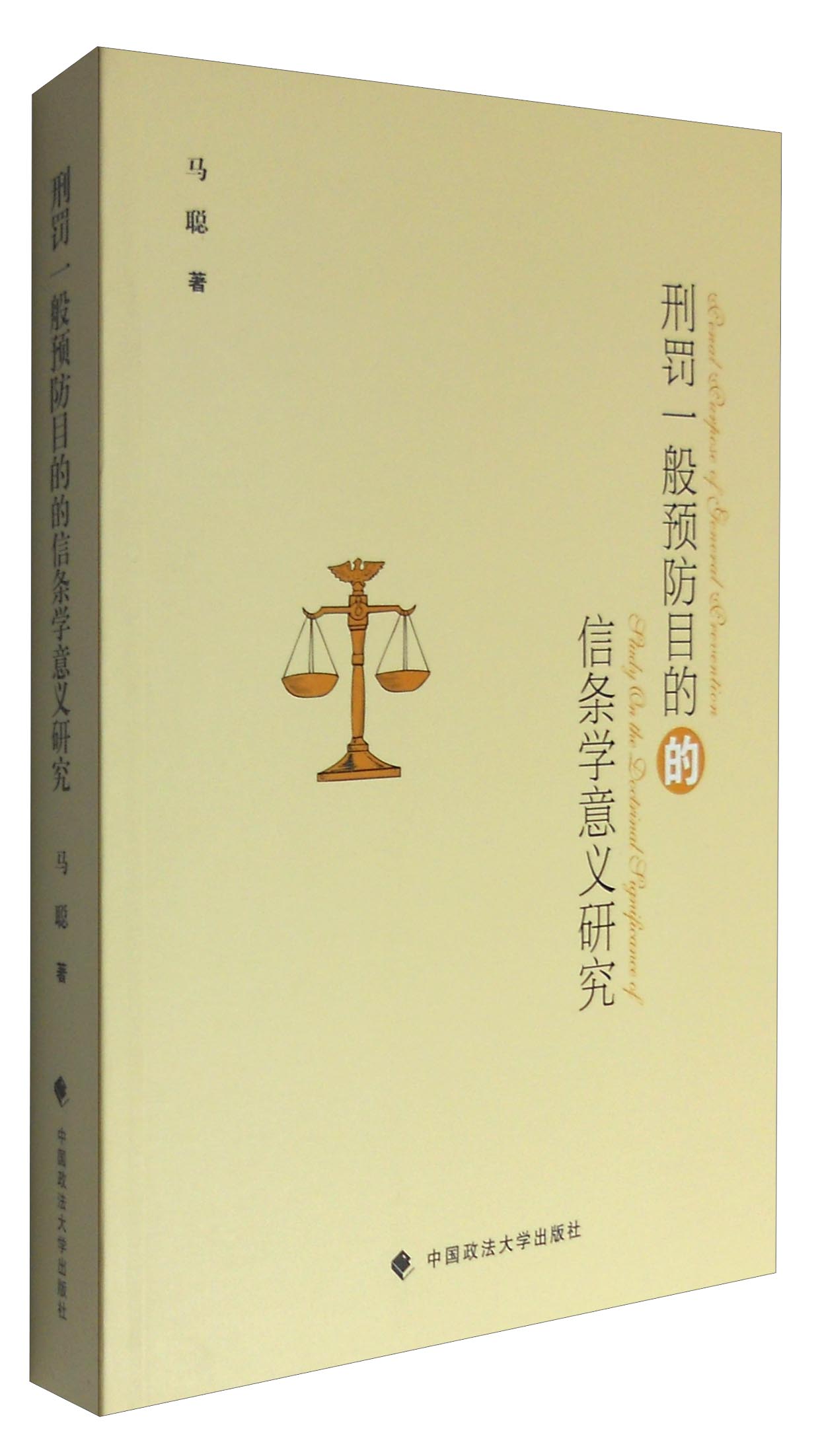 刑罚一般预防目的的信条学意义研究