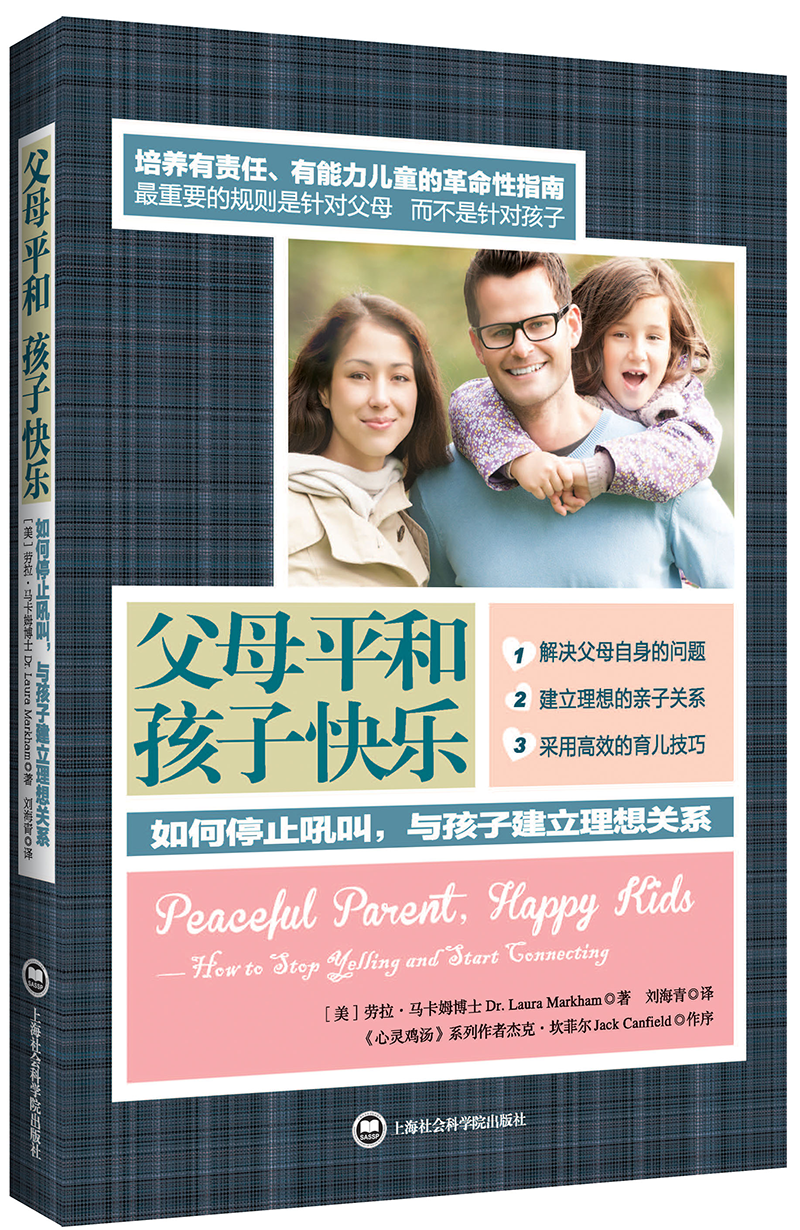 父母平和孩子快乐：如何停止吼叫，与孩子建立理想关系