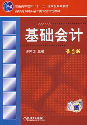 基础会计第2版 许保国第二版