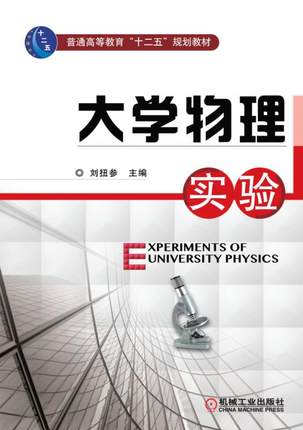 大学物理实验 刘扭参主编