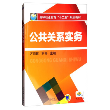 公共关系实务 方莉玫 熊畅