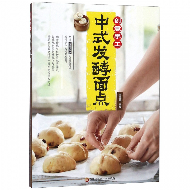 创意手工中式发酵面点